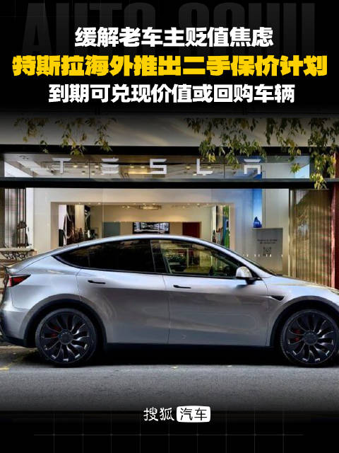 特斯拉海外推出二手保价计划