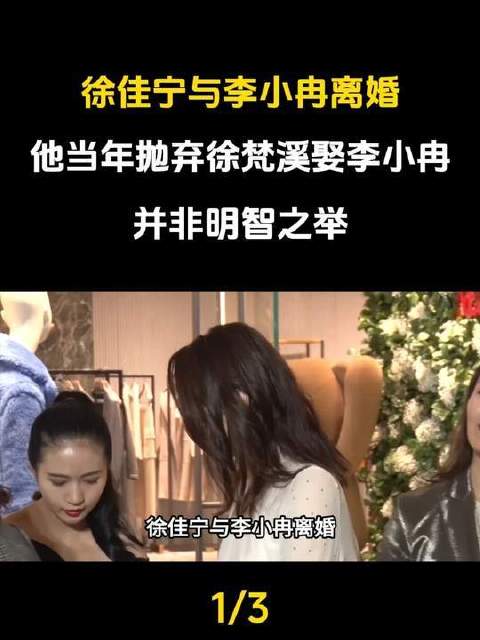 徐佳宁李小冉婚姻落幕，当年弃徐梵溪成往事
