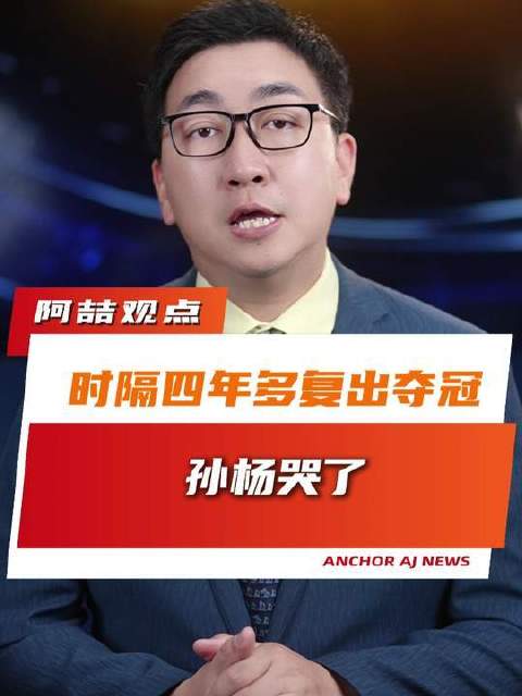 33岁的孙杨重返赛场首战即夺魁，王者归来依旧锋芒毕露！