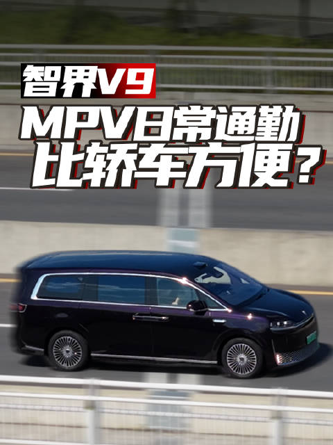 相比起轿车，日常通勤开MPV方便吗？智界V9