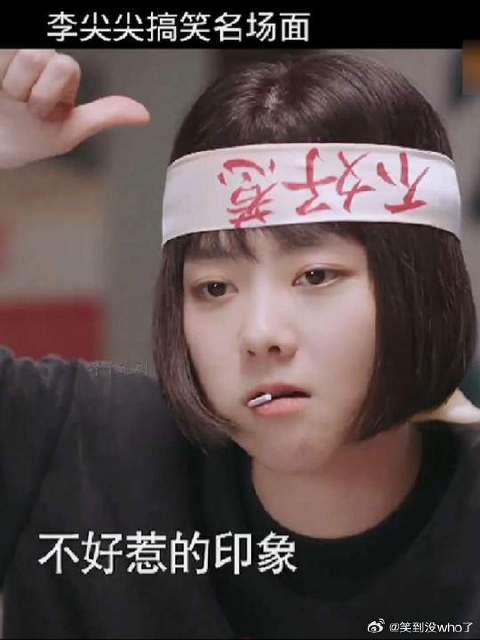 李尖尖搞笑名场面