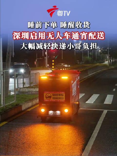深圳启用无人车通宵配送