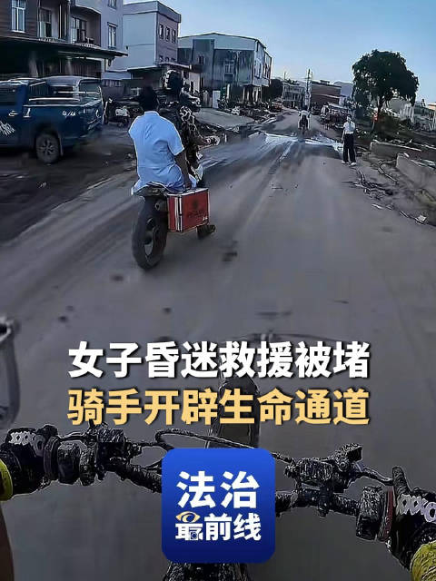 广西横州救护车遇堵，摩托骑手开路救晕倒女子