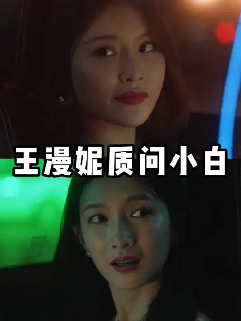 王漫妮站在道德制高点上指责小白，却不知道她本质其实也是这种人