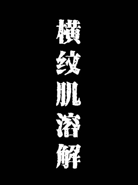 大家撸铁别太猛，量力而行