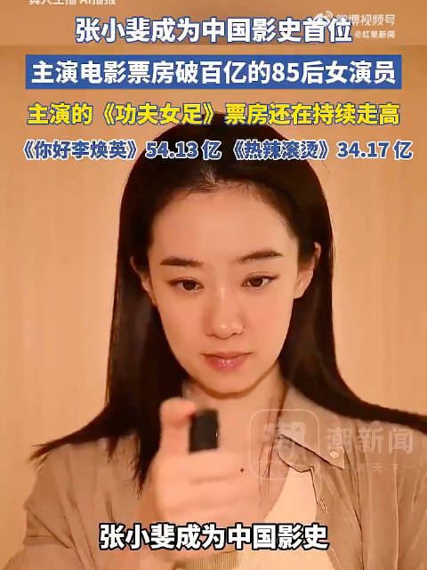 张小斐主演电影票房破110亿，成为中国影史首位票房破百亿的“85后”女演员