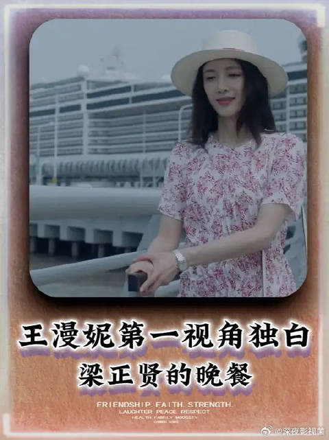 以王漫妮的视角打开《三十而已》，在邮轮上和梁正贤的浪漫晚餐
