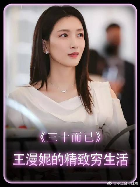 为什么说王漫妮在上海的生活是“精致穷”，也改变了她的择偶观