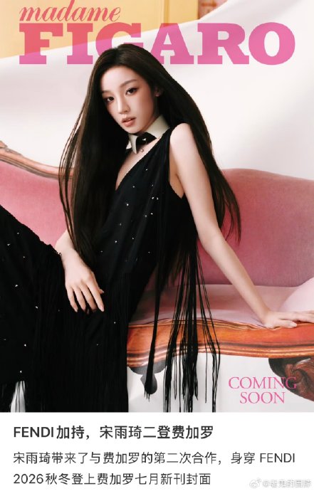 宋雨琦这次封面造型使用了什么品牌服装？