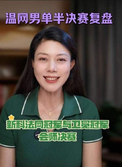 温网男单四强对决，辛纳与小紫薇强势相遇！