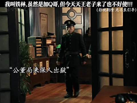 我叫铁林，虽然是加Q哥，但今天天王老子来了也不好使!