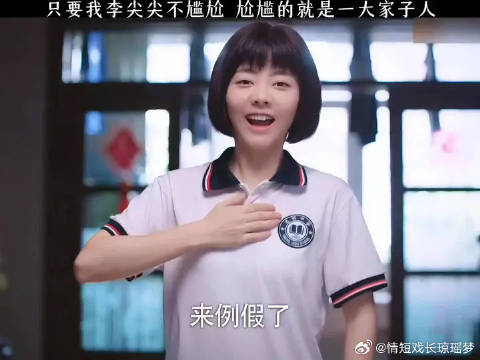 只要我李尖尖不尴尬，尴尬的就是一大家子人