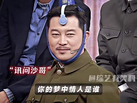 “沙溢的梦中情人是朱丹，难怪不敢对视周一围” 沙溢 周一围 沈腾 贾玲