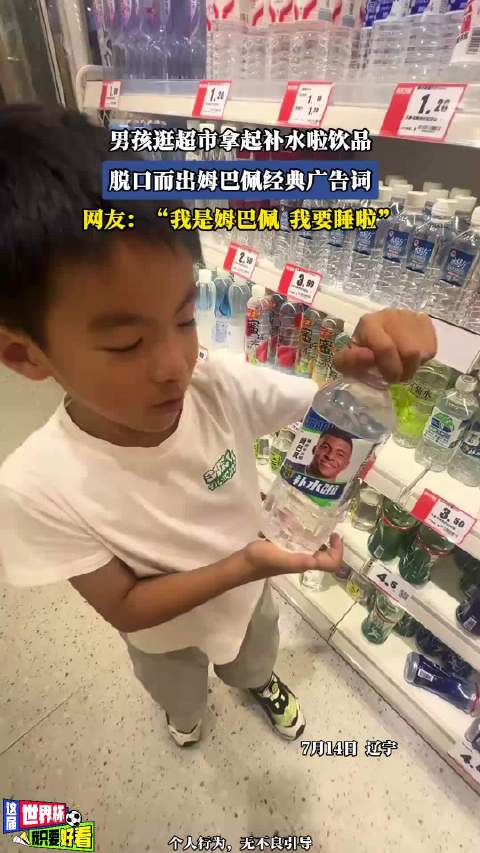 男孩超市拿起补水啦，脱口姆巴佩经典广告词