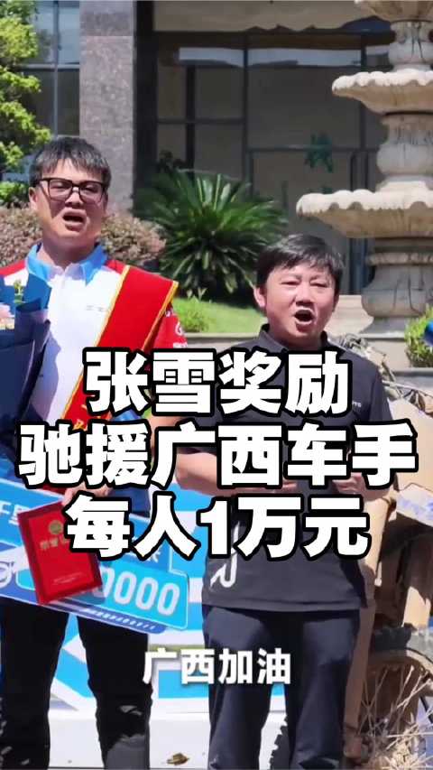 张雪迎接驰援广西5名车手归来，奖励每人1万元