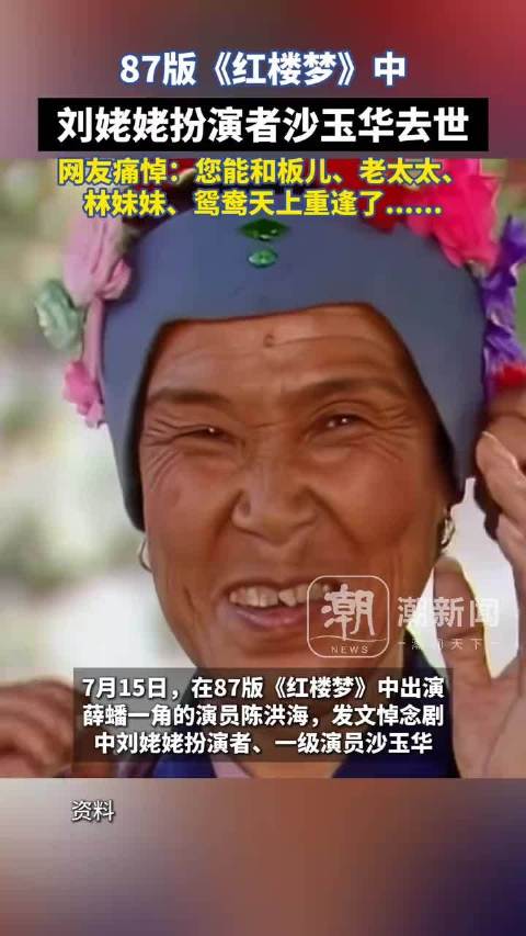 贾宝玉扮演者悼念沙玉华：送别最可亲可爱的刘姥姥沙玉华老师