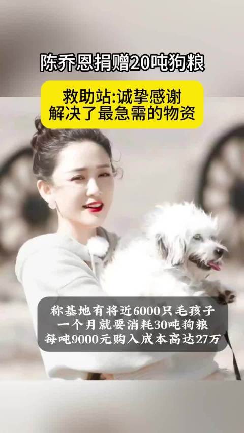 陈乔恩捐赠20吨狗粮，救助站感谢解决急需物资