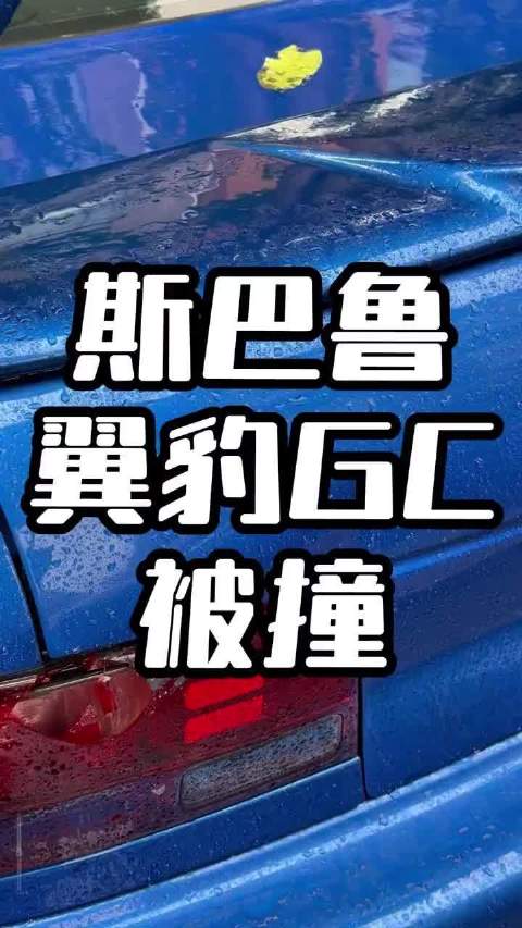 斯巴鲁翼豹STI遭货车撞损，对方仅交强险且态度恶劣
