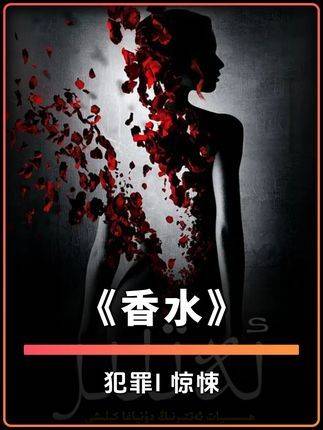 万字精讲惊悚电影《香水》