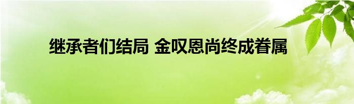 继承者们结局 金叹恩尚终成眷属