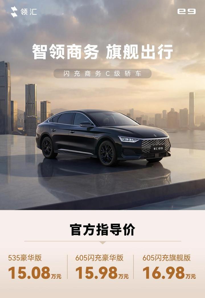 15万级C级纯电轿车怎么选？领汇e9核心参数同级横评