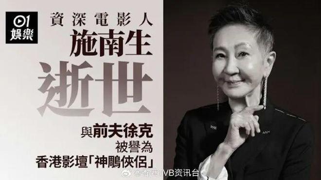 影坛传奇施南生7月13日养和医院安详辞世,终年75岁,与徐克并称影坛神雕侠侣
