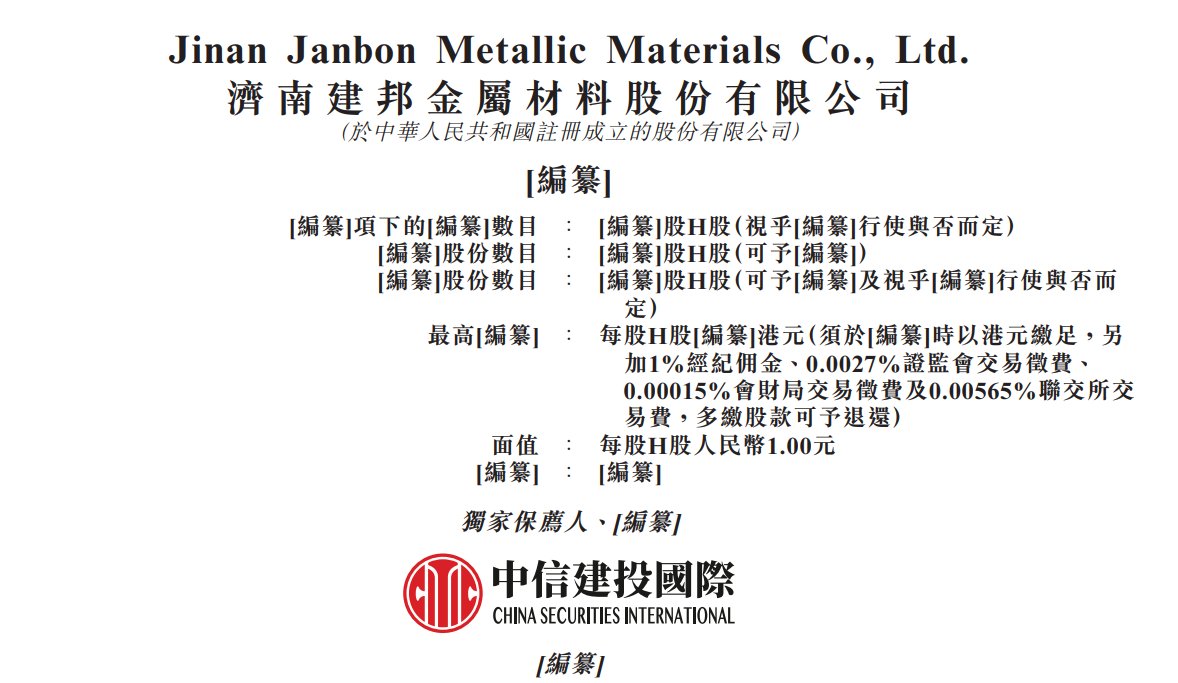 新股消息 | 济南建邦金属材料股份有限公司三次递表港交所 前五个月利润约5571.3万元