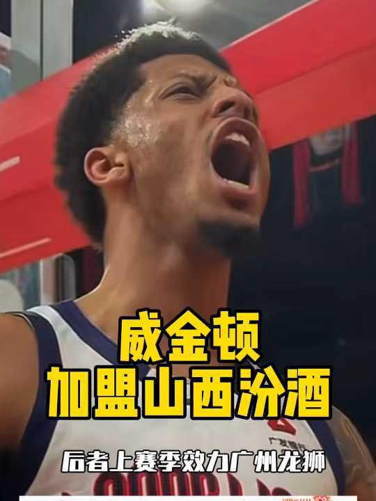 上赛季广州龙狮小外援威金顿加盟山西汾酒！