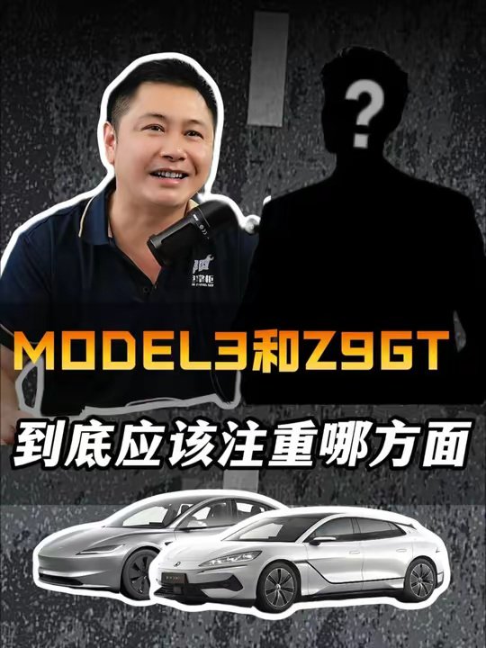 特斯拉model3和腾势Z9GT怎么选择
