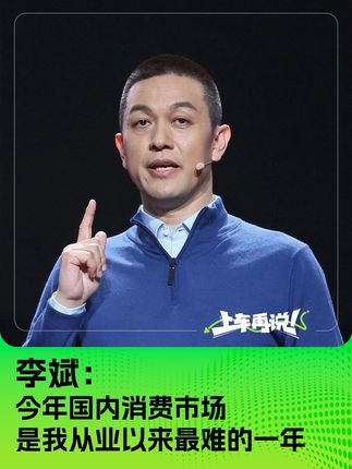 李斌：今年国内消费市场 是我从业以来最难的一年
