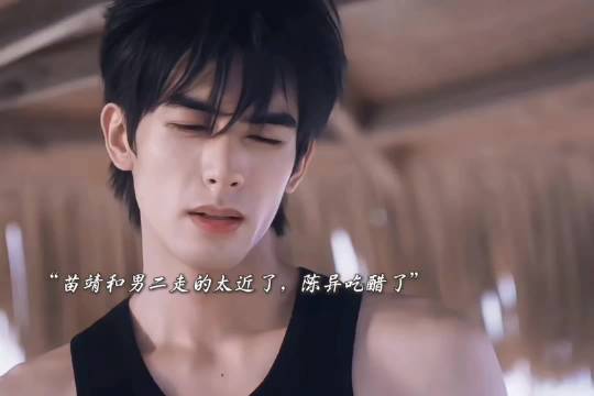 陈异吃醋情敌碰面，苗靖与男二走近引火药味