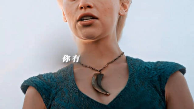 这属于龙妈的高光时刻了 权力的游戏