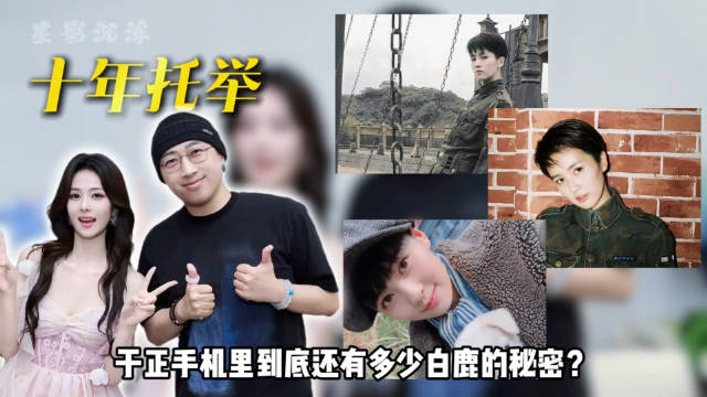 白鹿告别欢娱，于正晒18张回忆照，白鹿独占3张