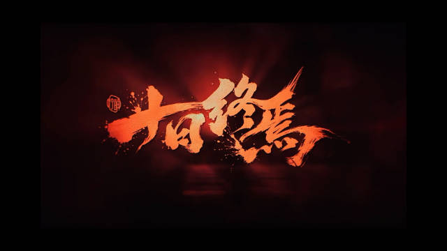 一场关于智慧、人性与牺牲的终极博弈，即将拉开帷幕，你，准备好入局了吗？