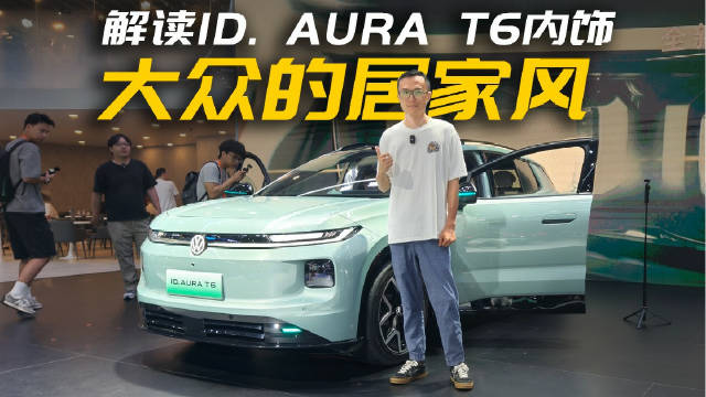 长春车展实拍｜一汽 - 大众 ID. AURA T6 内饰深度解读