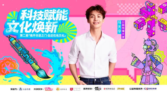 马天宇任第二届非遗公益传播大使，邀你共赴科技文化焕新