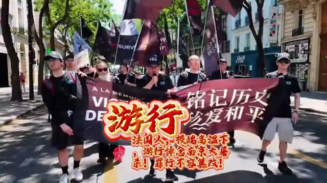法国人40度高温游行悼念30万南京亡魂