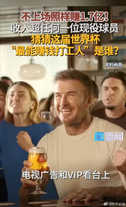 贝克汉姆的商业收入为何能超越梅西C罗？