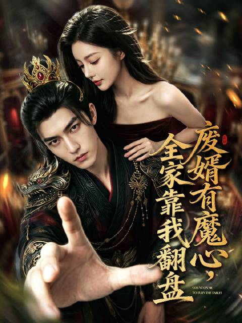 短剧·废婿有魔心，全家靠我翻盘-第34集-异界魔君冷夜辞渡劫失败，穿越成苏家废柴赘婿冷夜辞，保留魔君实力与能窥未来的神眼
