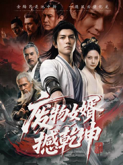 短剧·废物女婿撼乾坤-第3集-夏家是武林大派暝山派下属世家，家主夏盖天将家族飞黄腾达视为人生信条。而夏家赘婿隋靖也实力平