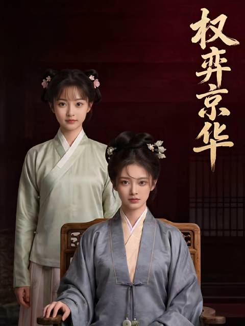 短剧·权弈京华-第28集-残疾嫡长公主李霓，遭嫡姐李茹推下假山致双腿残废，生母母后（皇后）为保太子儿子，对其弃如敝履、百