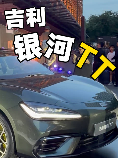 吉利银河TT纯电轿跑，800V续航725km配高阶智驾