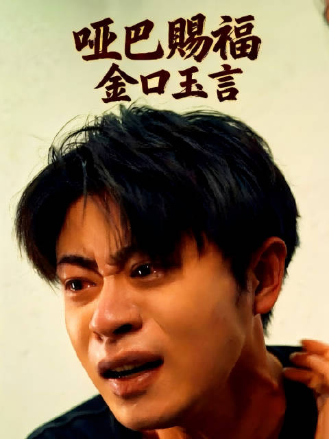 短剧·哑巴赐福，金口玉言-第26集-天才少年金玉言，10 岁因父母离世失语，被养姐罗盼盼辍学摆摊抚养。18 岁生日，他梦