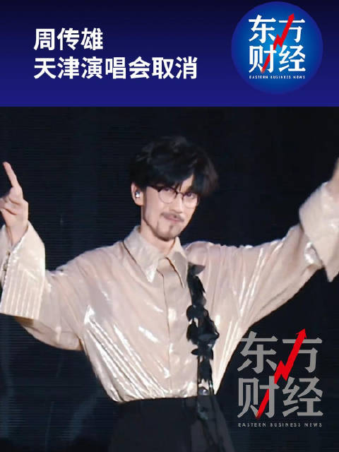 周传雄天津演唱会取消天津文旅回应周传雄演唱会取消