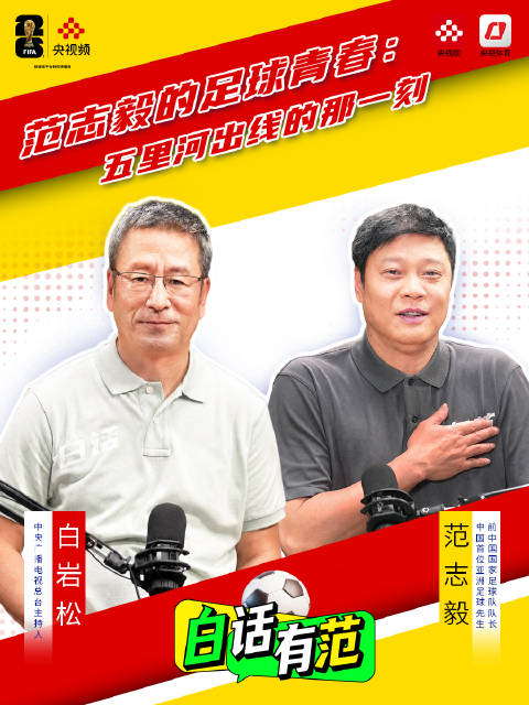 范志毅追忆五里河出线时刻