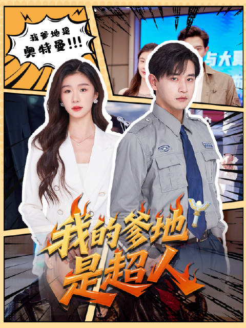 短剧·我的爹地是超人-第61集-龙殿龙王江北为追寻平凡生活，主动隐退身份，化身上京一名外卖员，意外从段天宇手中救下林氏集