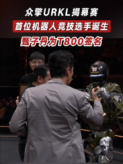 甄子丹签名T800机器人，开启机器人竞技时代