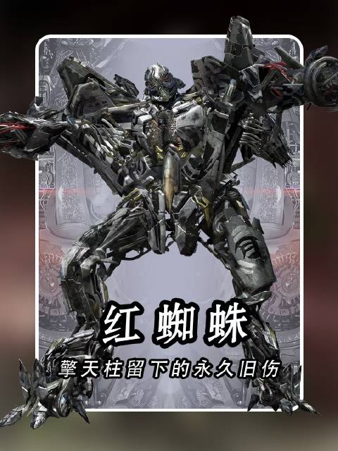 擎天柱铭刻于身的永恒旧创