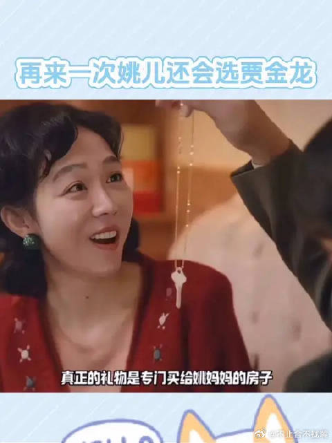 如果再重来一次的话 姚玉玲还是会选贾金龙吧
