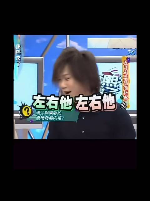 玛莎梁静茹的瓜还是很甜，康熙来了片段百看不厌